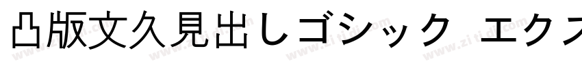 凸版文久見出しゴシック エクストラボール字体转换